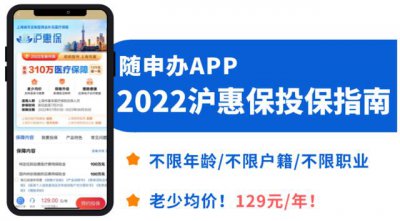 ​沪惠保怎么投保（2022年沪惠保仅129元可保一年）