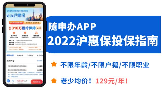 沪惠保怎么投保（2022年沪惠保仅129元可保一年）(1)