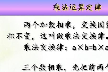 数学中的五大运算定律有哪些