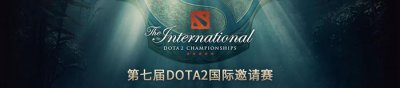 ​igti7淘汰赛（EHOME无缘TI7国际邀请赛）