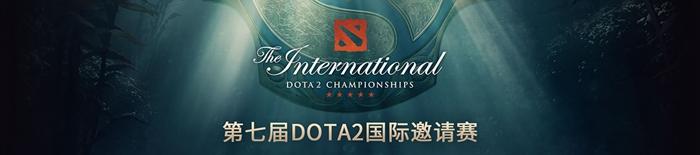 igti7淘汰赛（EHOME无缘TI7国际邀请赛）(1)