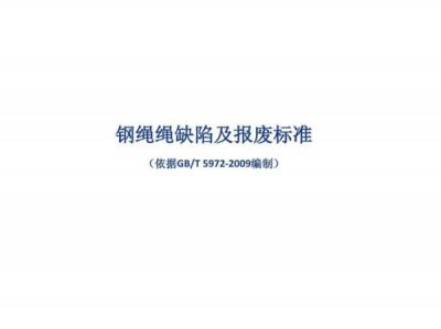 ​钢丝绳报废标准最新国家标准