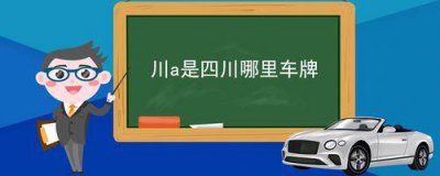 ​四川车牌字母对照表