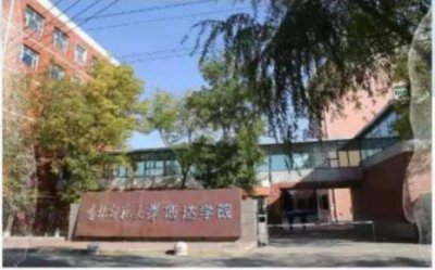 ​吉林师范大学怎么样