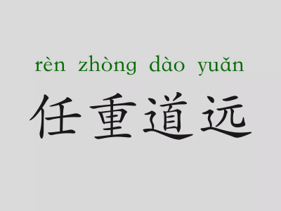 ​任重而道远的意思解释（任重道远下一句砥砺前行）