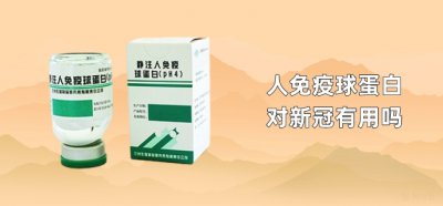 ​人免疫球蛋白对新冠有用吗