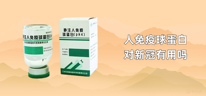 人免疫球蛋白对新冠有用吗