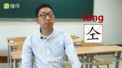 ​仝怎么读音（仝字的读音）