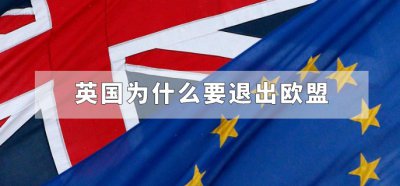 ​英国为什么要退出欧盟