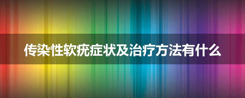 传染性软疣症状及治疗方法有什么