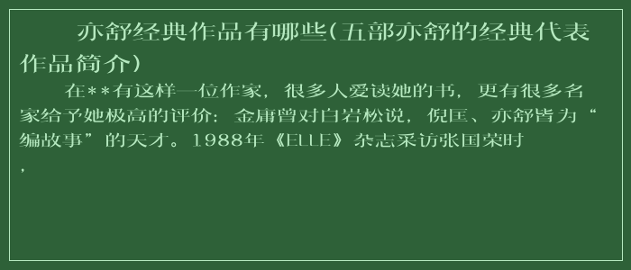 亦舒经典作品有哪些(五部亦舒的经典代表作品简介)