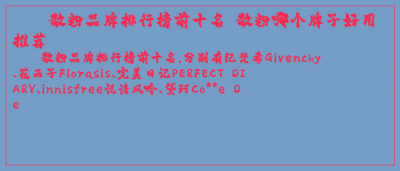 ​散粉品牌排行榜前十名 散粉哪个牌子好用推荐