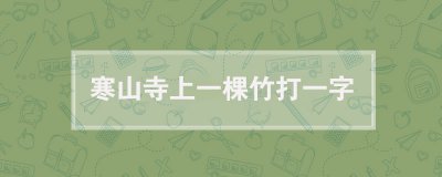 ​寒山寺上一棵竹打一字