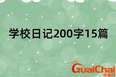 ​三年级小学生日记200字左右-三年级优秀日记15篇