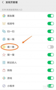 ​如何关闭微信看一看