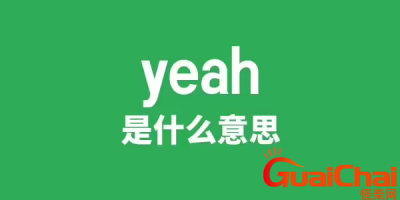 ​yeah的意思是什么？yeah如何读中文翻译是什么？