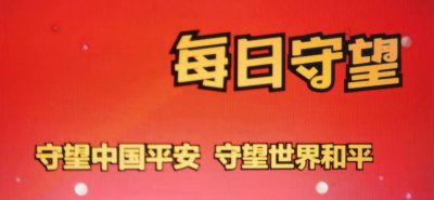 ​国际局势3条坏消息，台海局势两条好消息：他宣布若当选全力促统