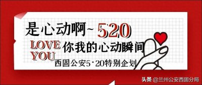 ​「5·20」属于警察蜀黍的那些“心动”瞬间