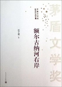 ​《额尔古纳河右岸》：人与自然的博弈，原始文明与现代文明的碰撞