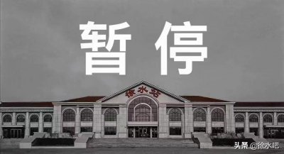 ​徐水按下暂停键！这些你要知道→