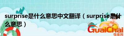 ​surprise是什么意思？surprise中文翻译是什么？