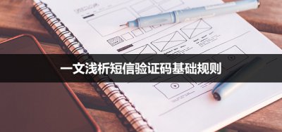 ​验证码错误是怎么回事 一文浅析短信验证码基础规则