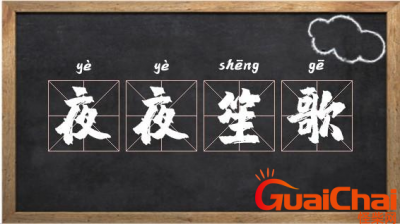 ​夜夜笙歌的意思是什么？夜夜笙歌成语解释