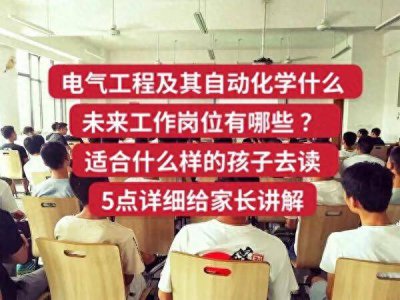 ​电气工程及其自动化学什么？适合那些孩子去读？5点给家长详解