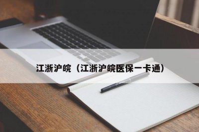 ​江浙沪皖（江浙沪皖医保一卡通）