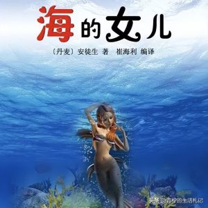 ​海的女儿故事内容概括（海的女儿故事内容概括10字）