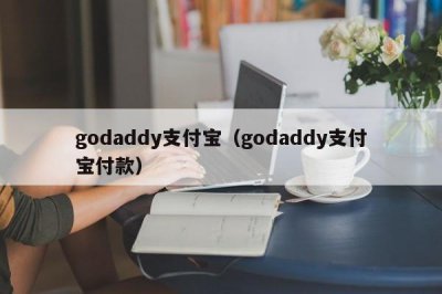 ​godaddy支付宝（godaddy支付宝付款）