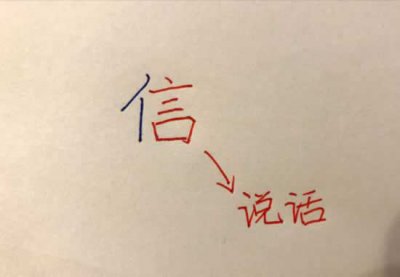 ​失信不立的意思是什么？