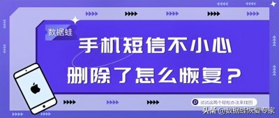 ​短信不小心删了怎样才能恢复（短信不小心删了如何找回）