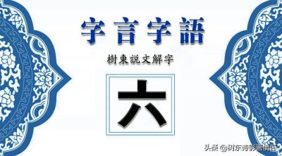 ​六是汉字吗 六是汉字还是数字