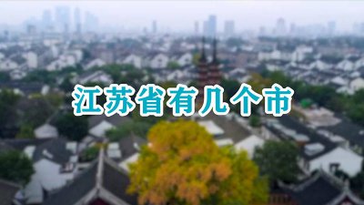 ​江苏省有几个市排名 江苏省有几个市有地铁