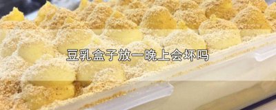 ​豆乳盒子放冰箱能放几天 豆乳盒子需要冷藏吗