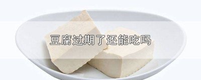 ​卤豆腐可以放几天 豆腐汤放冰箱两天还能吃吗