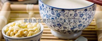 ​过夜的豆浆热一热可以继续喝吗 豆浆能不能过夜再喝