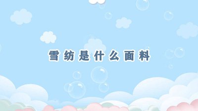 ​真丝雪纺是什么面料 天丝雪纺是什么面料