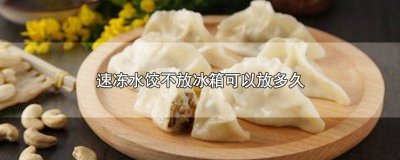 ​没有冰箱速冻水饺能放多久 速冻水饺不放冰箱能放多久