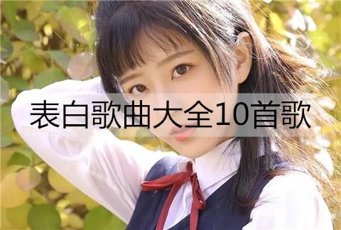 表白歌曲大全10首歌3