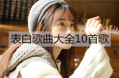 表白歌曲大全10首歌2