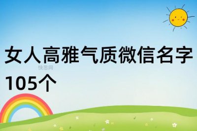 ​女人高雅气质微信名字105个