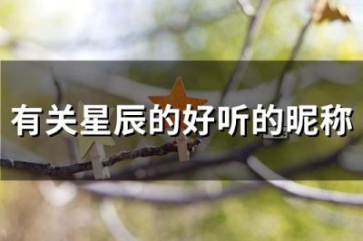 ​有关星辰的好听的昵称(95个)