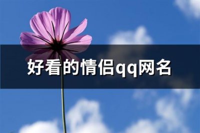 ​好看的情侣qq网名(共141个)