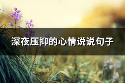 ​深夜压抑的心情说说句子(实用92句)