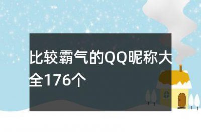 ​比较霸气的QQ昵称大全176个