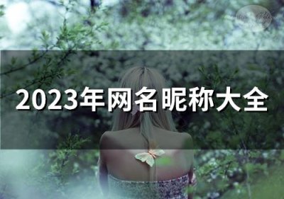 ​2025年网名昵称大全(精选51个)