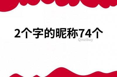 ​2个字的昵称74个