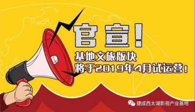 ​终于定了!西太湖影视基地正式确定文旅业态开放